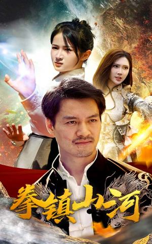 新版：拳镇山河（67集）热门短剧追不停
