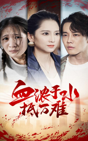 血浓于水抵万难（32集）全部免费看全集