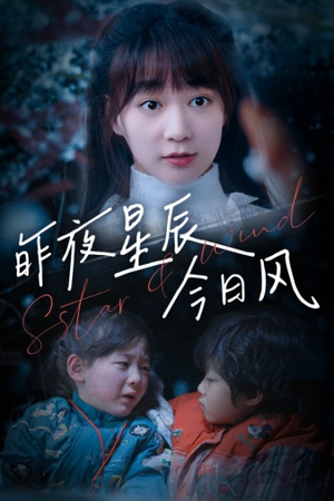 昨夜星辰今日风（62集）完整版