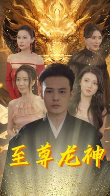 至尊龙神（100集）短剧推荐来了