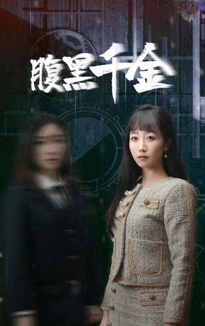 腹黑千金（80集）在哪个平台能看