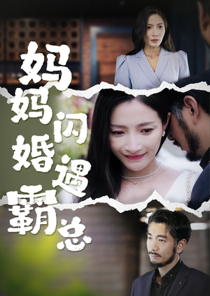 妈妈闪婚霸总（64集）真的太精彩了