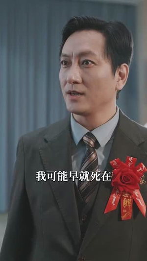 男人五十一枝花（80集）短剧免费看全集