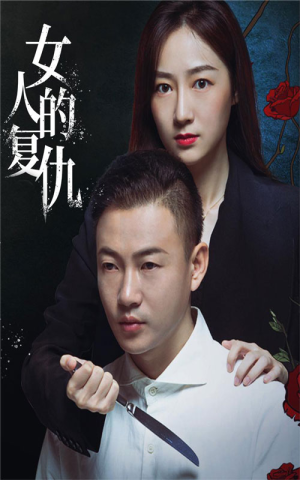 女人的复仇（56集）最热短剧抢先看