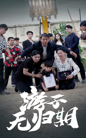 游子无归期（62集）一起追生活短剧