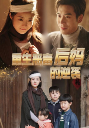 重生恶毒后妈的逆袭（80集）一口气看完全集