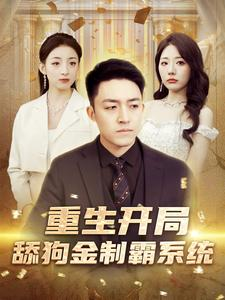重生开局舔狗金制霸系统（80集）免费看全集