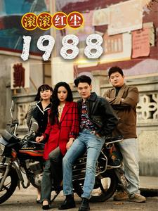 滚滚红尘1988（96集）番茄短剧看全集