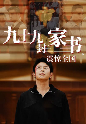 九十九封家书，震惊全国（84集）无需会员轻松看