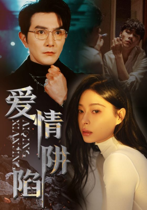 爱情陷阱（68集）短剧全集完整