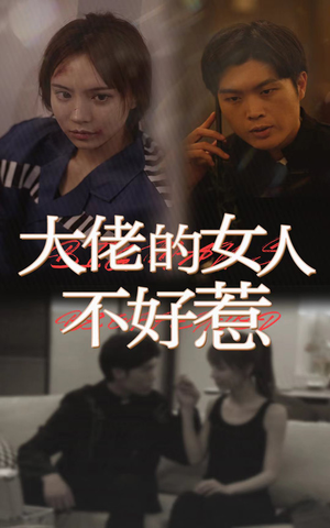 大佬女人不好惹（92集）小短剧抢先看