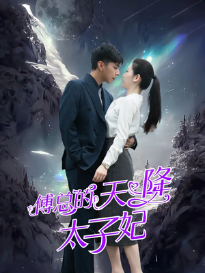 傅总的天降太子妃（86集）最火短剧推荐