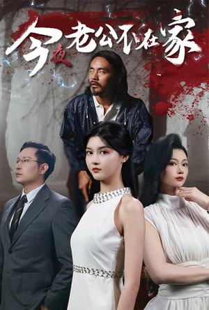 今夜老公不在家（44集）战神短剧推荐