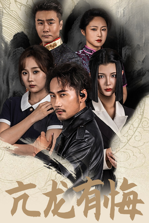亢龙有悔（65集）大结局太过瘾了