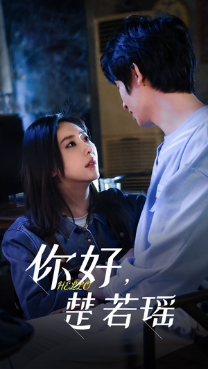 你好，楚若瑶（83集）番茄短剧免费看