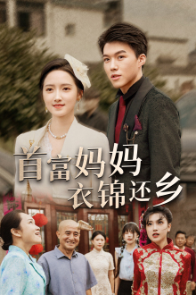 首富妈妈衣锦还乡（32集）集免费看短剧