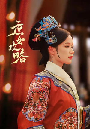 庶女攻略（89集）排行榜前十短剧
