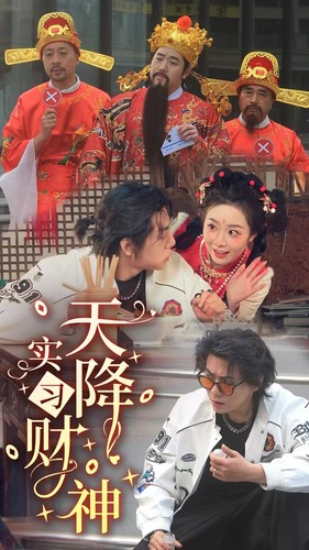 天降实习财神（85集）推荐好短剧