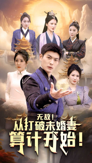 无敌从打破未婚妻算计开始（80集）免费短剧全集看