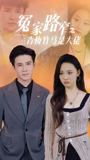 冤家路窄之青梅竹马是大佬（70集）追短剧太上头了