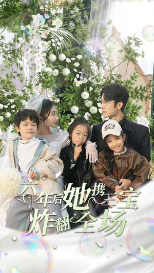 六年后她携三宝炸翻全场（86集）最新热播短剧