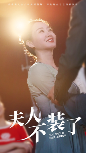 夫人不装了（61集）我真的爱了