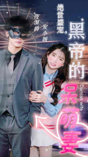 绝世盛宠，黑帝的呆萌妻（100集）古代短剧推荐