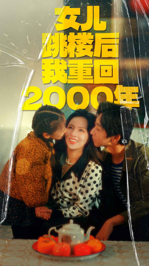 女儿跳楼后我重回2000年（77集）第三季