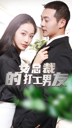 女总裁的打工男友（90集）热门短剧免费看