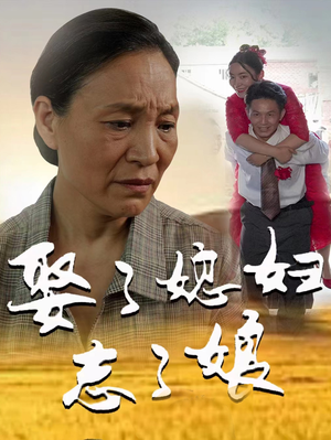 娶了媳妇忘了娘（65集）海量短剧免费看