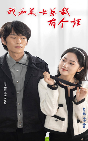 我和美女总裁有个娃（100集）演的怎么样