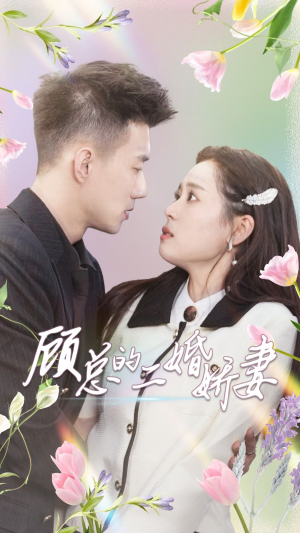 顾总的二婚娇妻（79集）番茄免费短剧