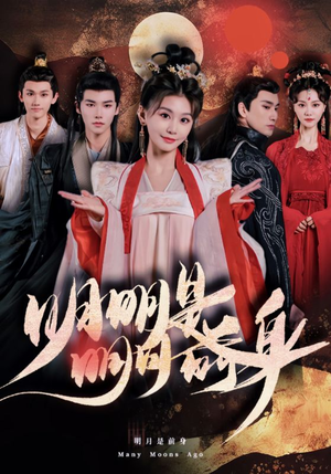 明明明月是前身（76集）民国短剧推荐