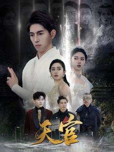 天宫（99集）完整版