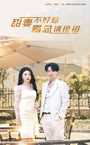 甜妻不好惹，霸总请接招（91集）古装热门短剧