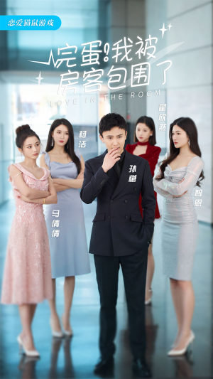 完蛋！我被房客包围了（站住，房东你别跑）最新热剧免费看