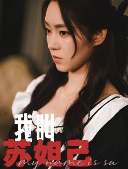 我叫苏妲己（73集）短剧免费看全集