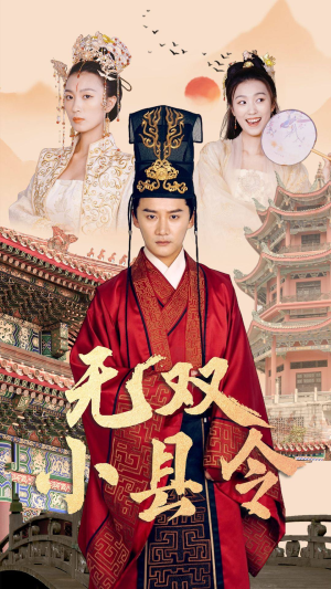 无双小县令（84集）短剧越看越精彩