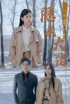 小保姆回乡竟是隐藏大佬（80集）免费观看全集