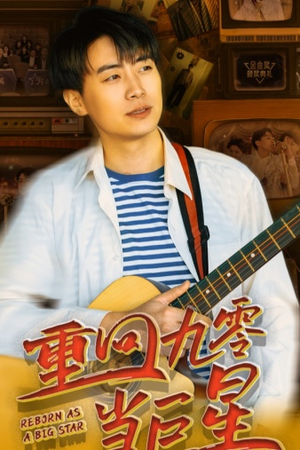 重回九零当巨星（80集）热门了短剧