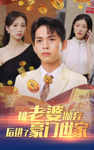 我爹是世界首富（90集）经典回顾免费看