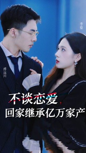 不谈恋爱，回家继承亿万家产（18集）免费在线看