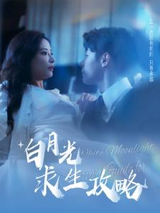 白月光求生攻略（100集）精彩短剧合集