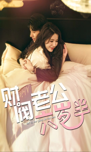 财阀老公六岁半（90集）夸克在线观看