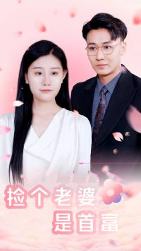 捡个老婆是首富（100集）视频在线看