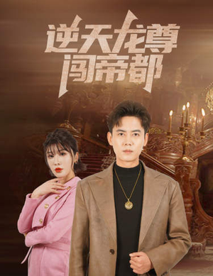 逆天龙尊闯帝都（80集）网盘在线观看