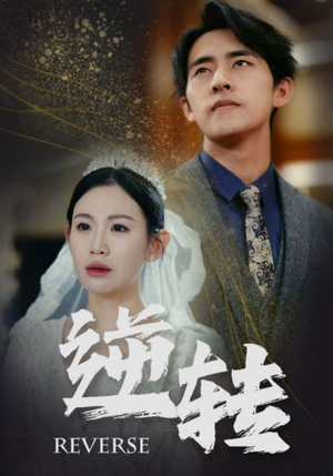 逆转（100集）短剧在哪里看