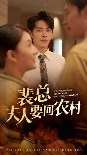 裴总夫人要回农村（68集）短剧演员排行榜