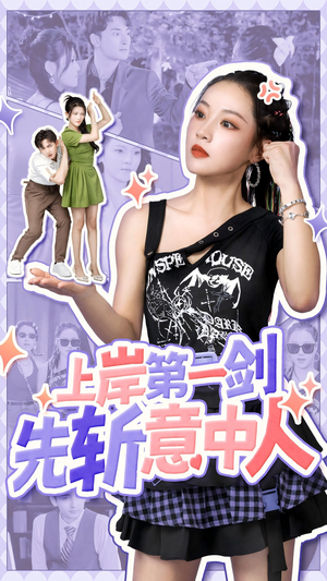 上岸第一剑先斩意中人（41集）短剧解说热门