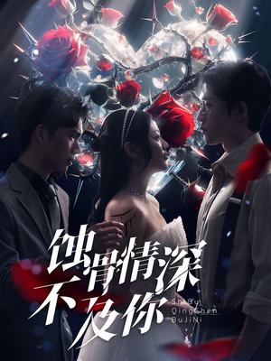 蚀骨情深不及你（80集）免费短剧合集